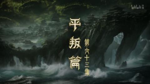 第63集