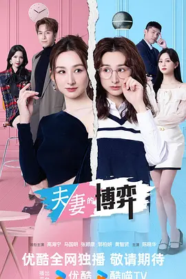 夫妻的博弈普通话