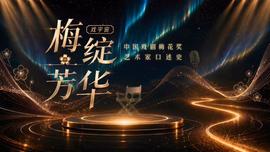 梅绽芳华·中国戏剧梅花奖艺术家口述史